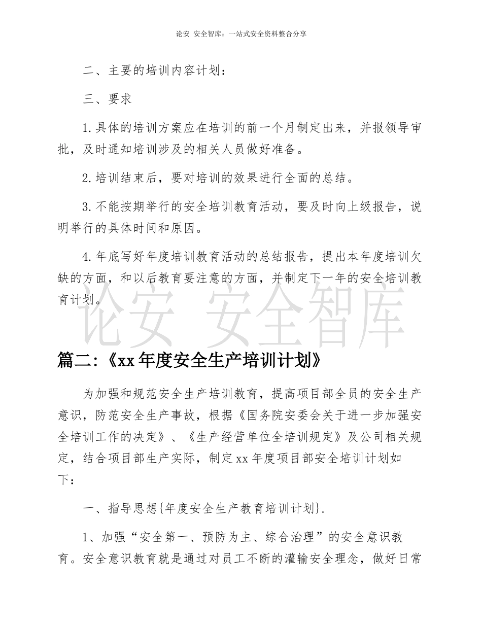 2022年度安全教育培训计划汇编（22页）.docx_第3页