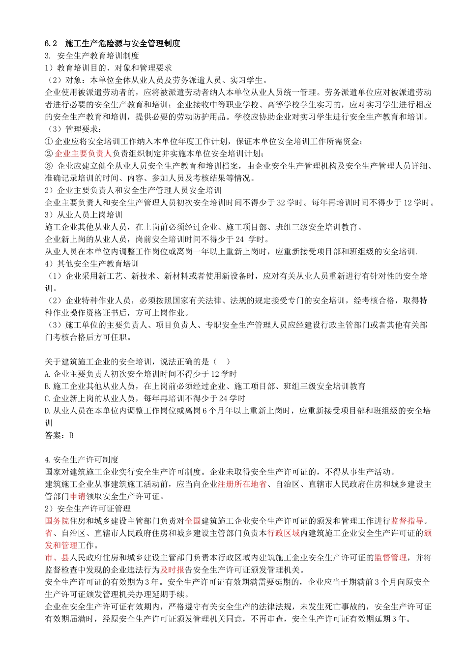 90-第6章-6.2.2-施工安全管理制度（二）.docx_第1页