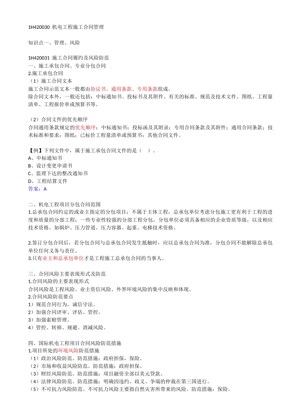 54-1H420030-1H420040-机电工程施工合同管理、机电工程设备采购管理.docx_第1页