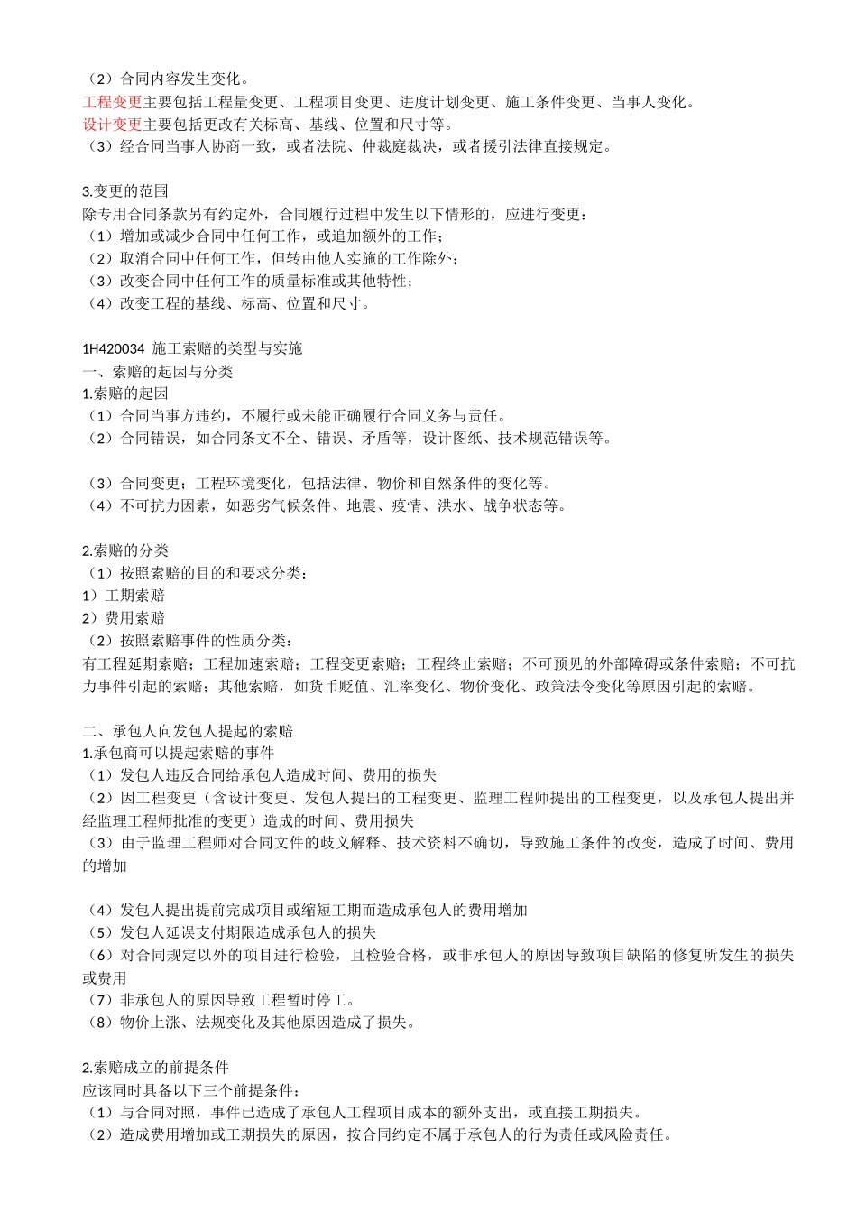 54-1H420030-1H420040-机电工程施工合同管理、机电工程设备采购管理.docx_第3页