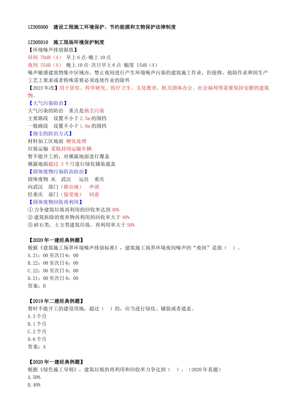 30-1Z305000-建设工程施工环境保护、节约能源和文物保护法律制度.docx_第1页