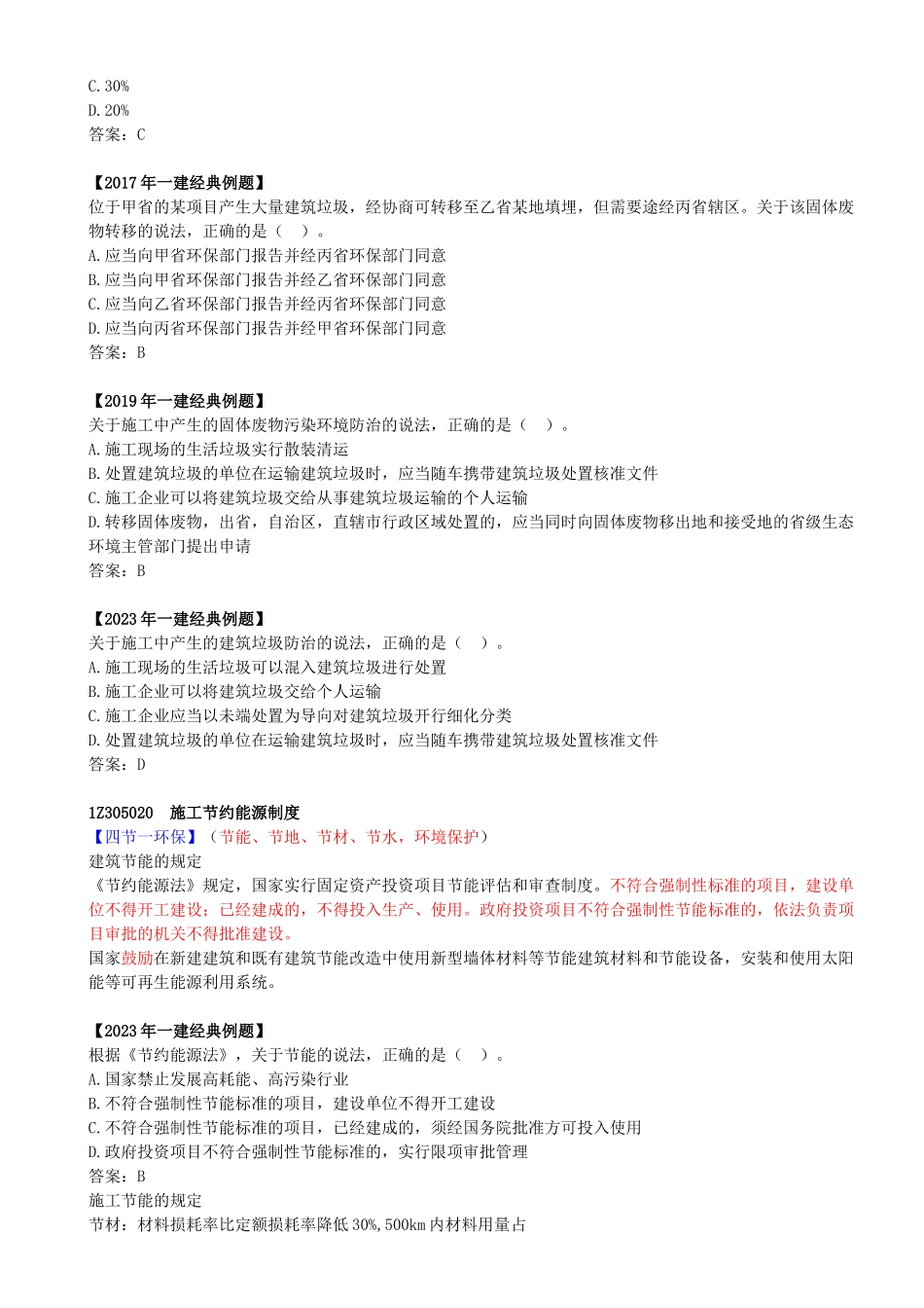 30-1Z305000-建设工程施工环境保护、节约能源和文物保护法律制度.docx_第2页