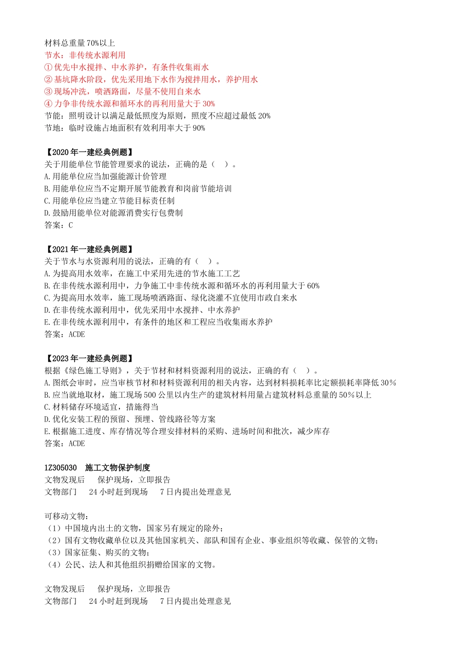 30-1Z305000-建设工程施工环境保护、节约能源和文物保护法律制度.docx_第3页