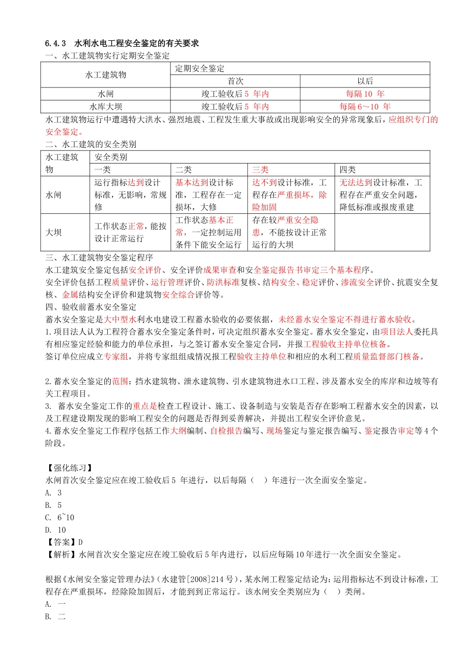 44-第3篇-第6章-6.4.3-水利水电工程安全鉴定的有关要求-6.5-建设监理.doc_第1页