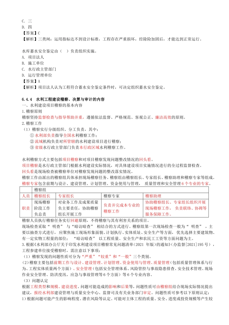 44-第3篇-第6章-6.4.3-水利水电工程安全鉴定的有关要求-6.5-建设监理.doc_第2页