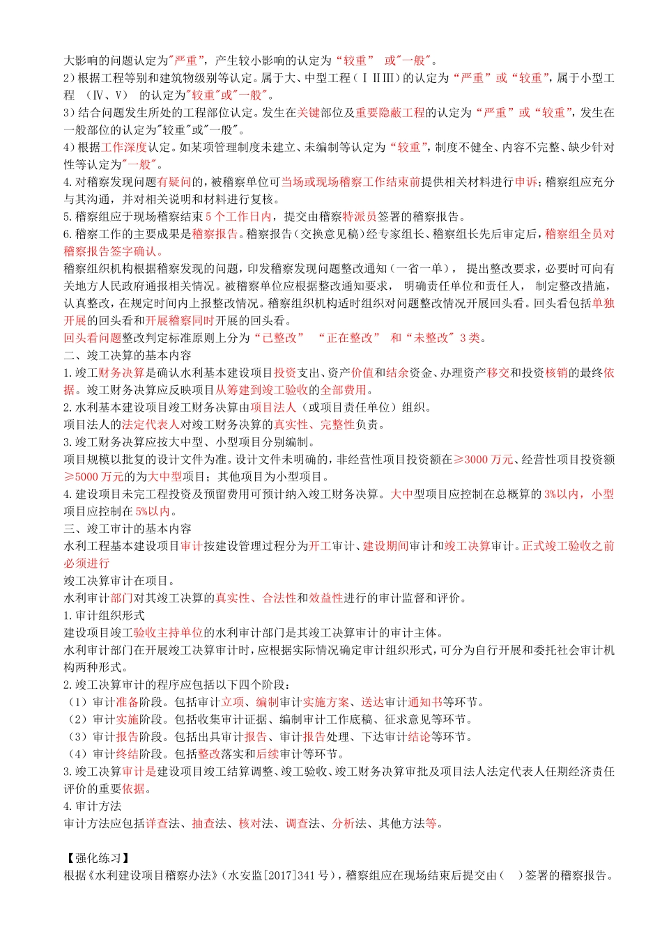 44-第3篇-第6章-6.4.3-水利水电工程安全鉴定的有关要求-6.5-建设监理.doc_第3页