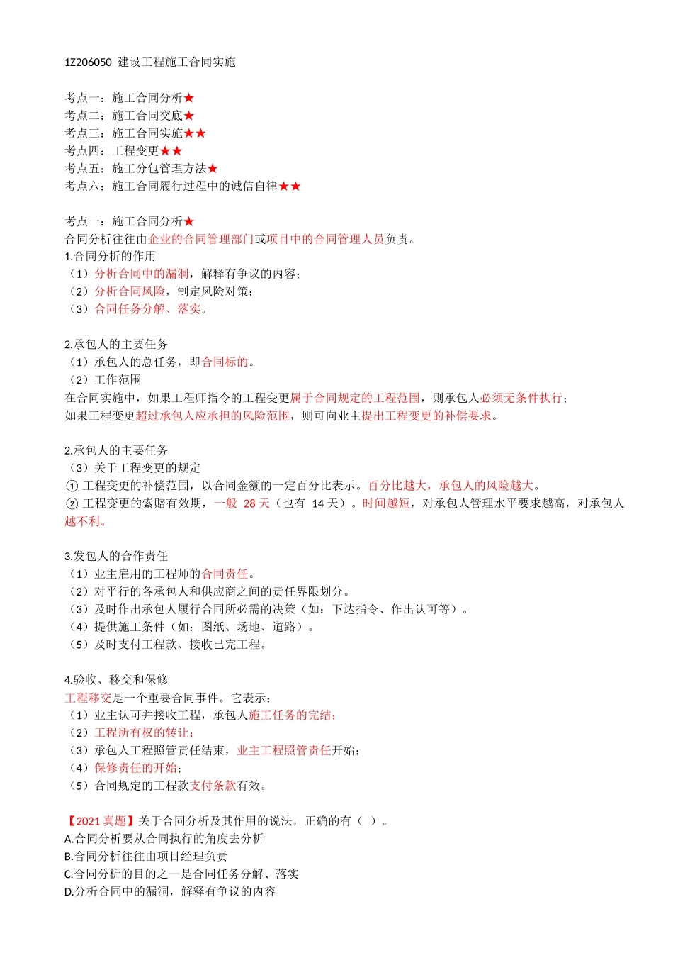 50-1Z206050-建设工程施工合同实施.docx_第1页