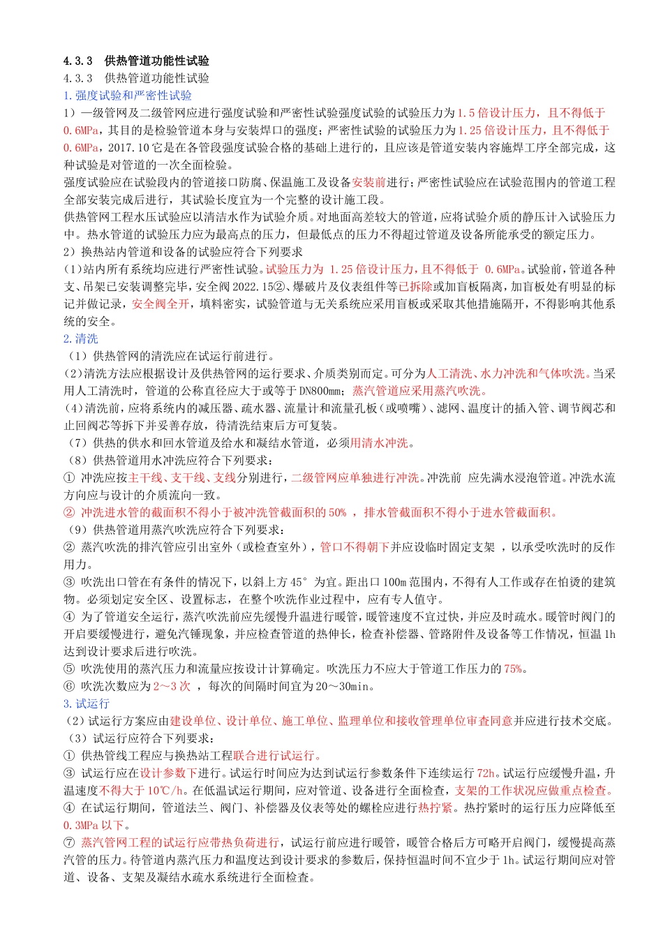 60-第4章-4.3-城市供热管道工程（三）.doc_第1页