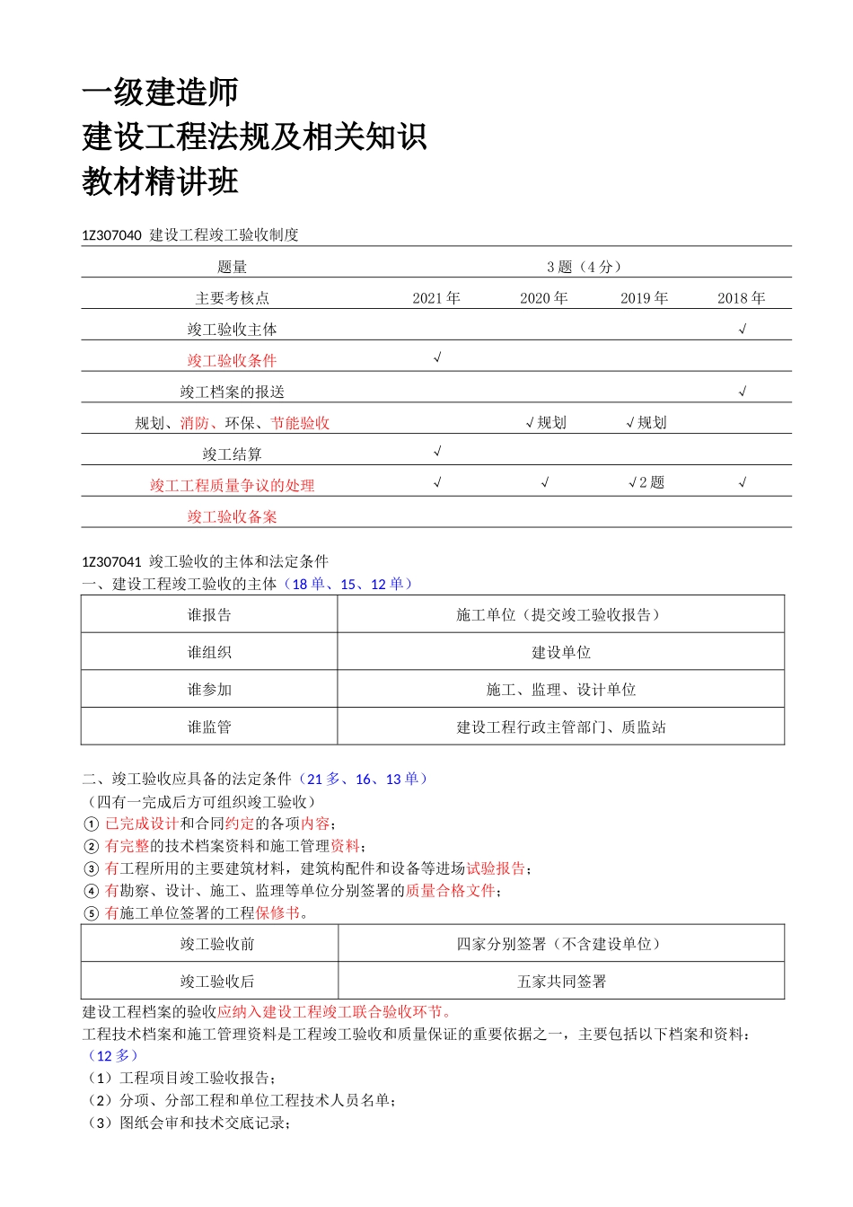 66-1Z307040-建设工程竣工验收制度（一）.docx_第1页