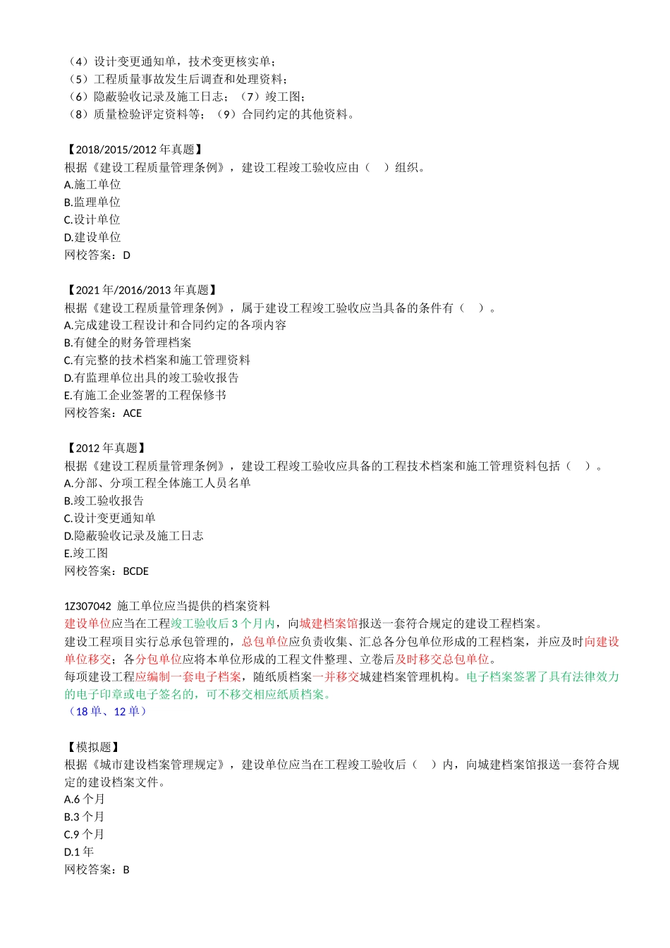 66-1Z307040-建设工程竣工验收制度（一）.docx_第2页