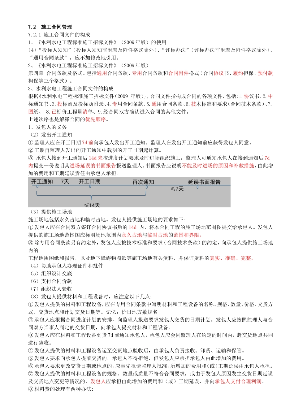 48-第3篇-第7章-7.2-施工合同管理.doc_第1页