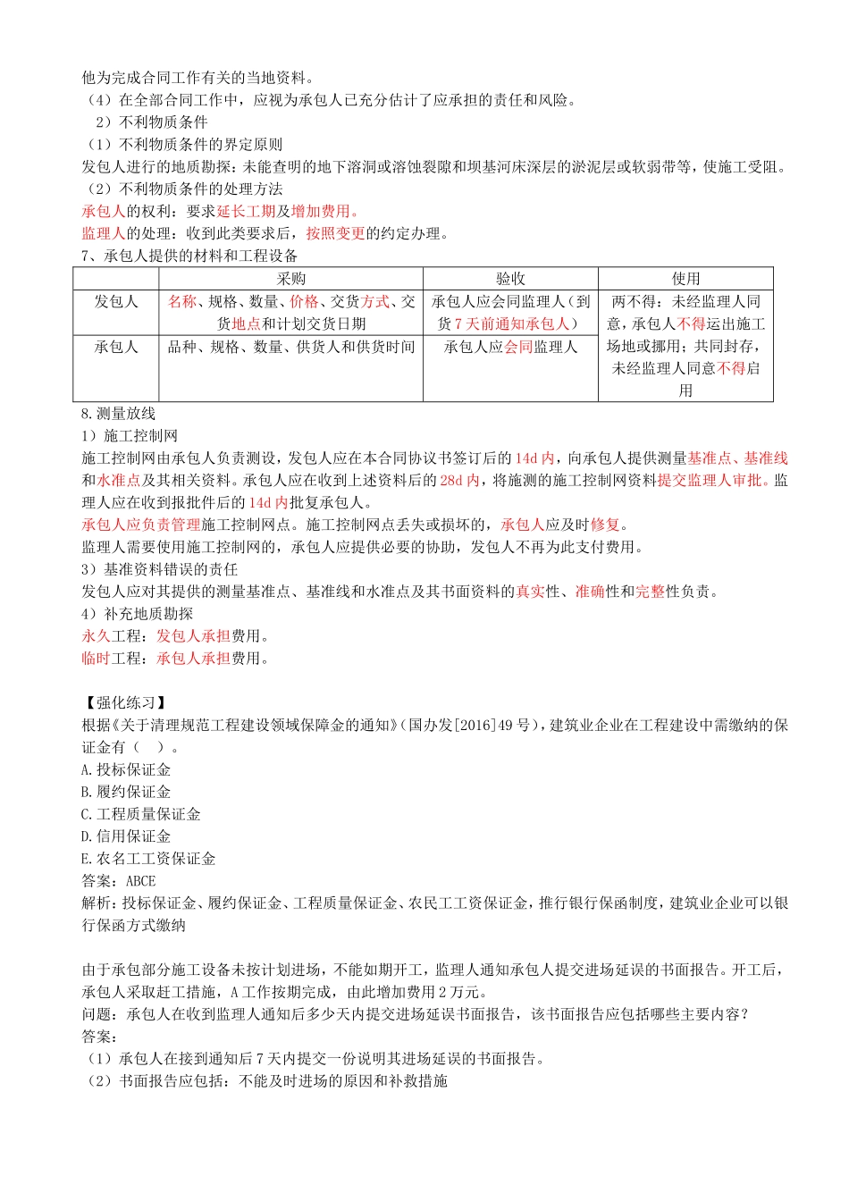 48-第3篇-第7章-7.2-施工合同管理.doc_第3页