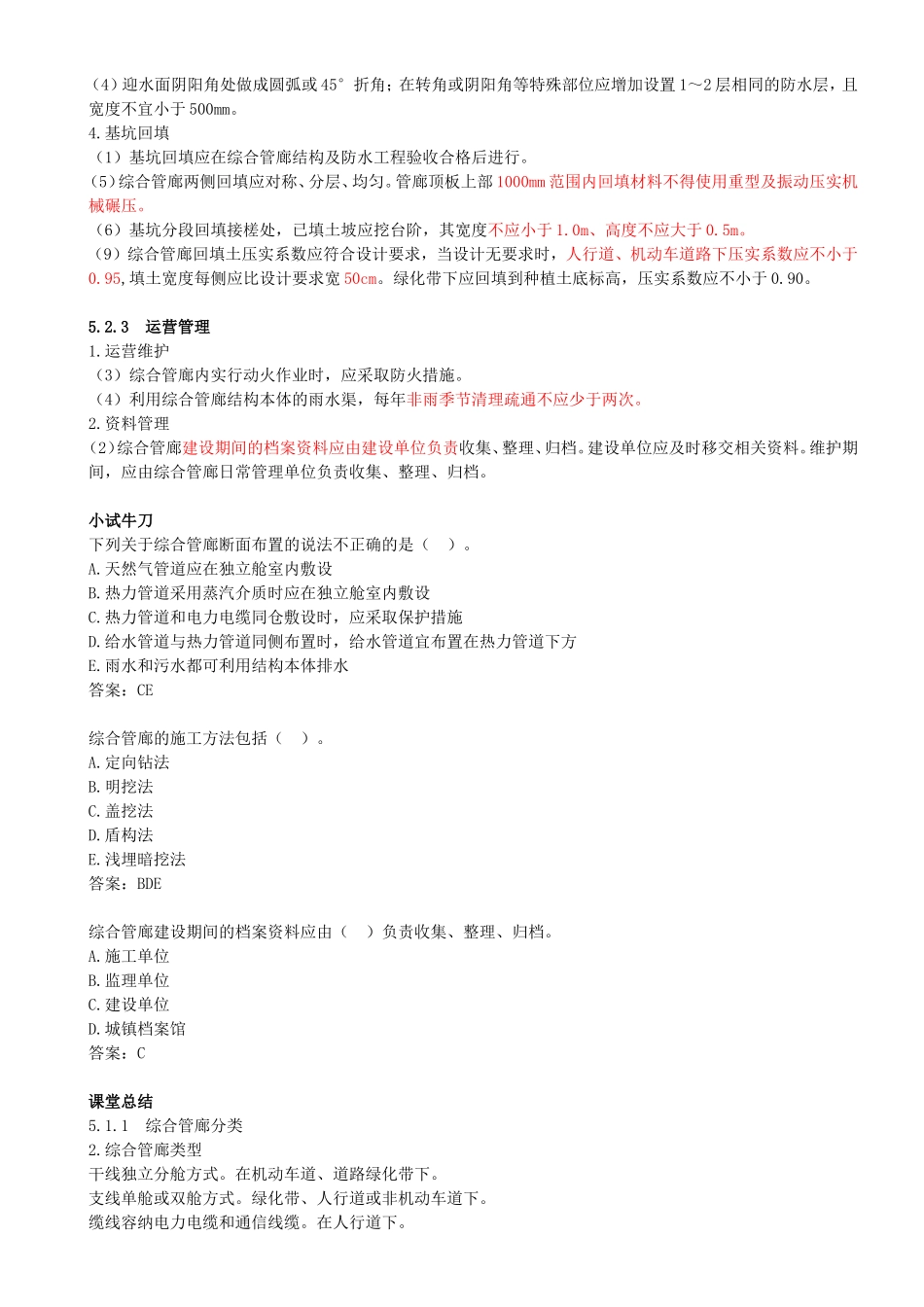 63-第5章-5.2-城市综合管廊施工技术.doc_第3页