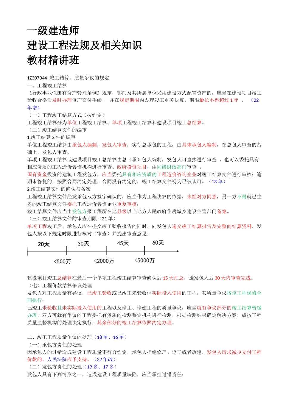 67-1Z307040-建设工程竣工验收制度（二）.docx_第1页