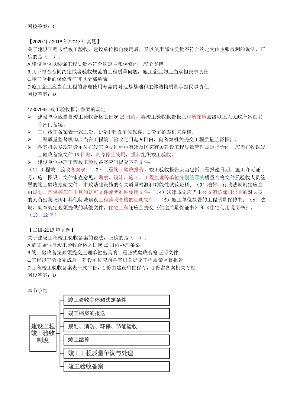 67-1Z307040-建设工程竣工验收制度（二）.docx_第3页