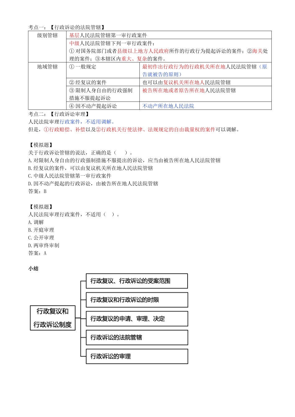 69-第10章-10.4-行政复议制度-10.5-行政诉讼制度.docx_第3页