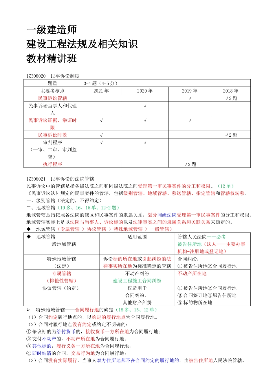 71-1Z308020-民事诉讼制度（一）.docx_第1页