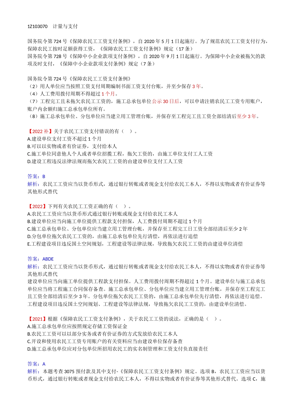 76-1Z103070-计量与支付（八）.docx_第1页