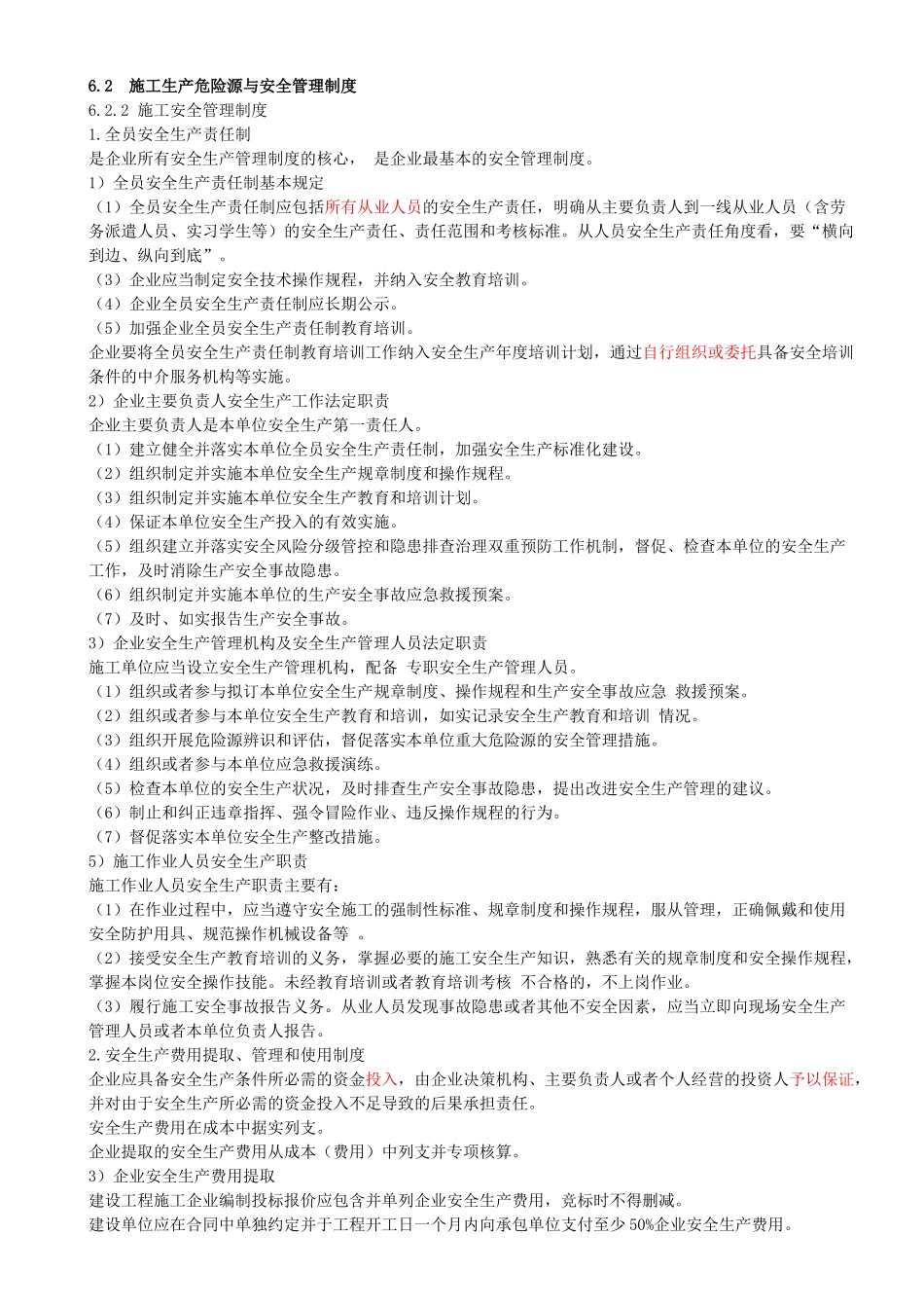 89-第6章-6.2.2-施工安全管理制度（一）.docx_第1页