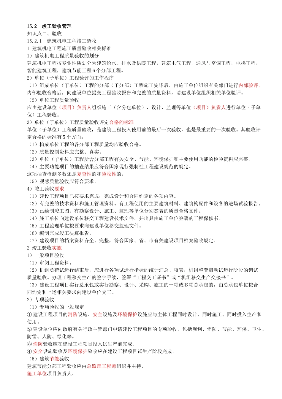 116-第15章-15.2-竣工验收管理（一）.docx_第1页