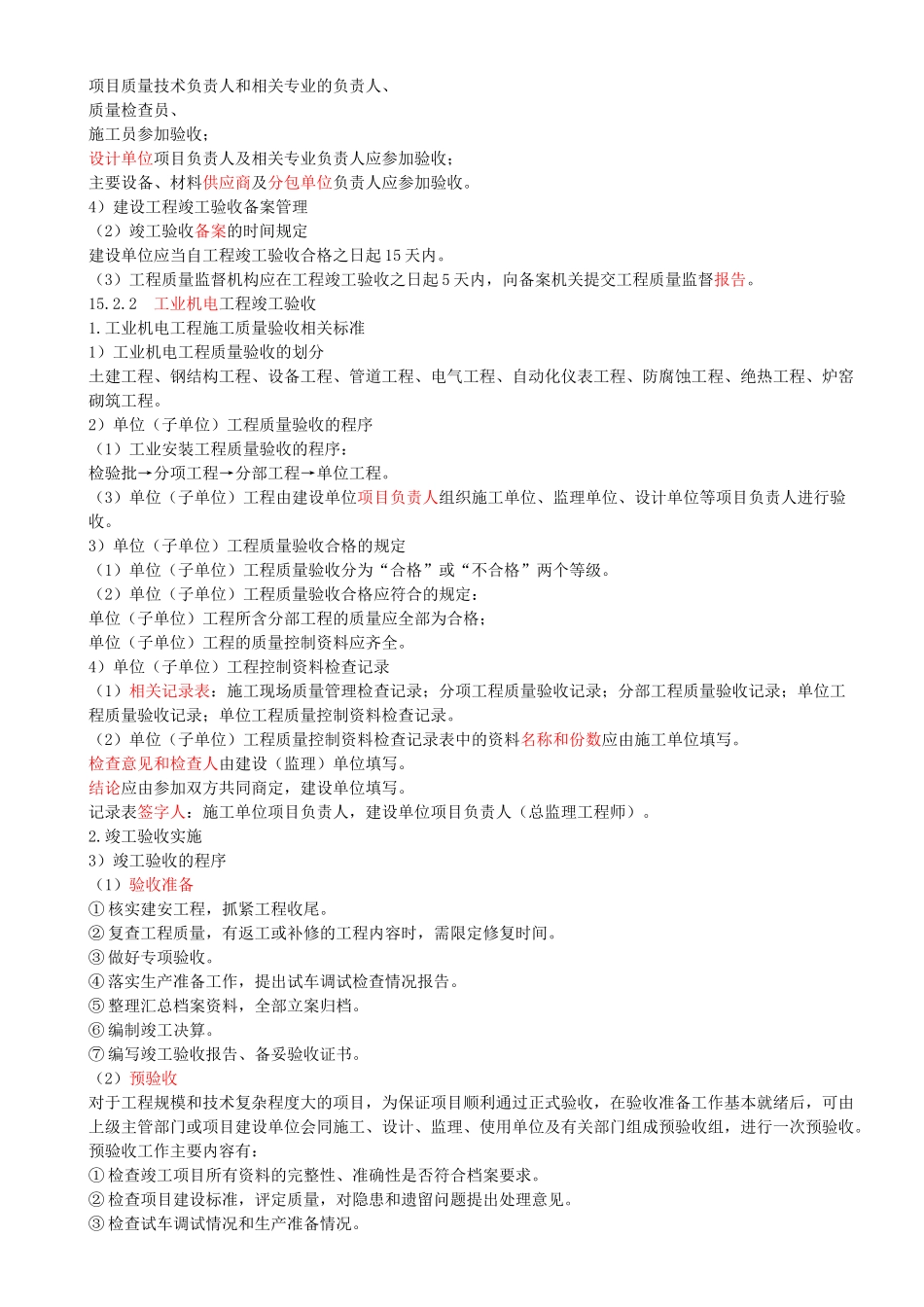 116-第15章-15.2-竣工验收管理（一）.docx_第2页