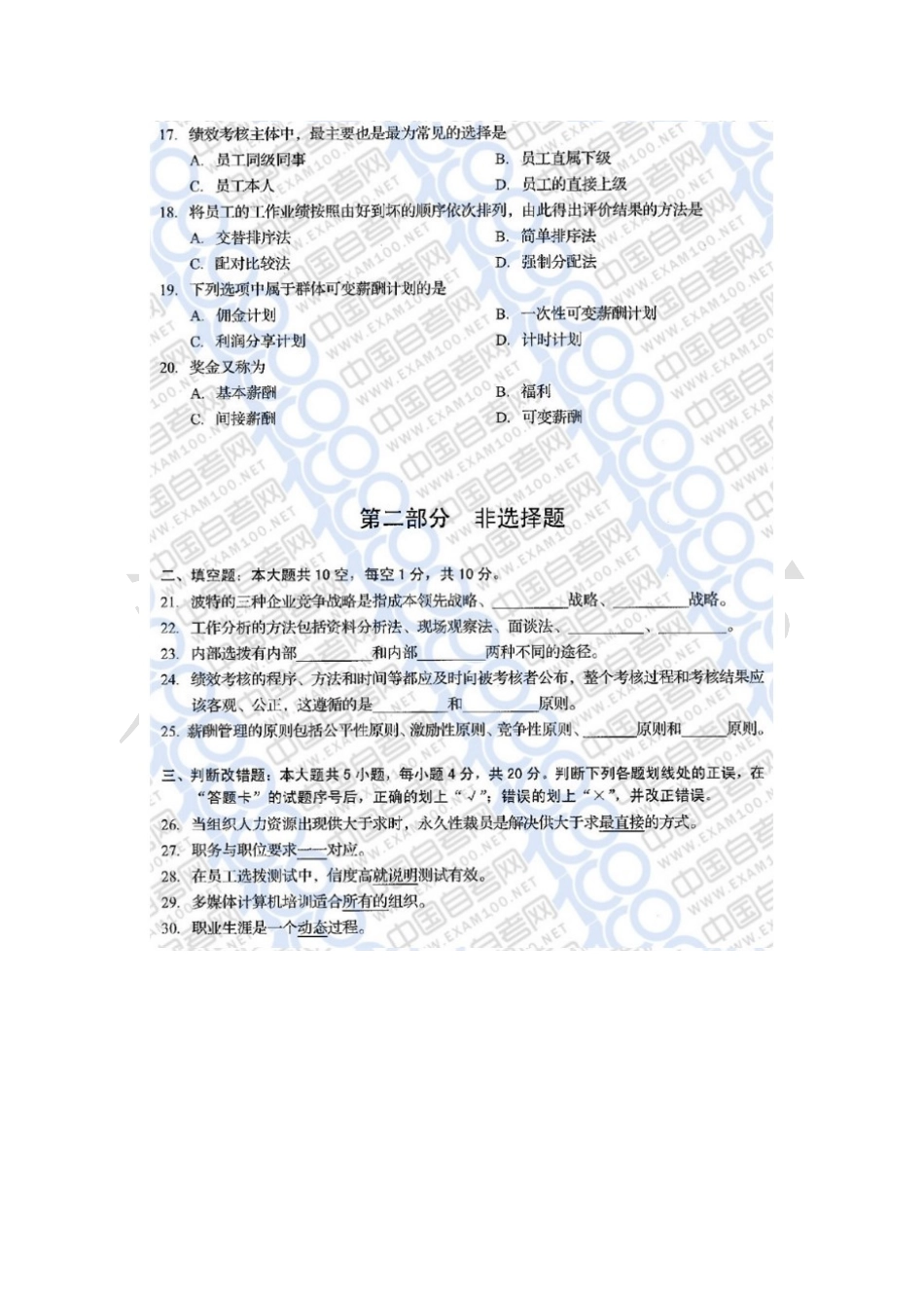 06093 人力资源开发与管理 2019年10月试题+答案.docx_第3页