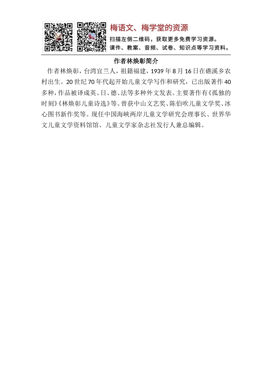 本课作者林焕彰简介.doc_第1页