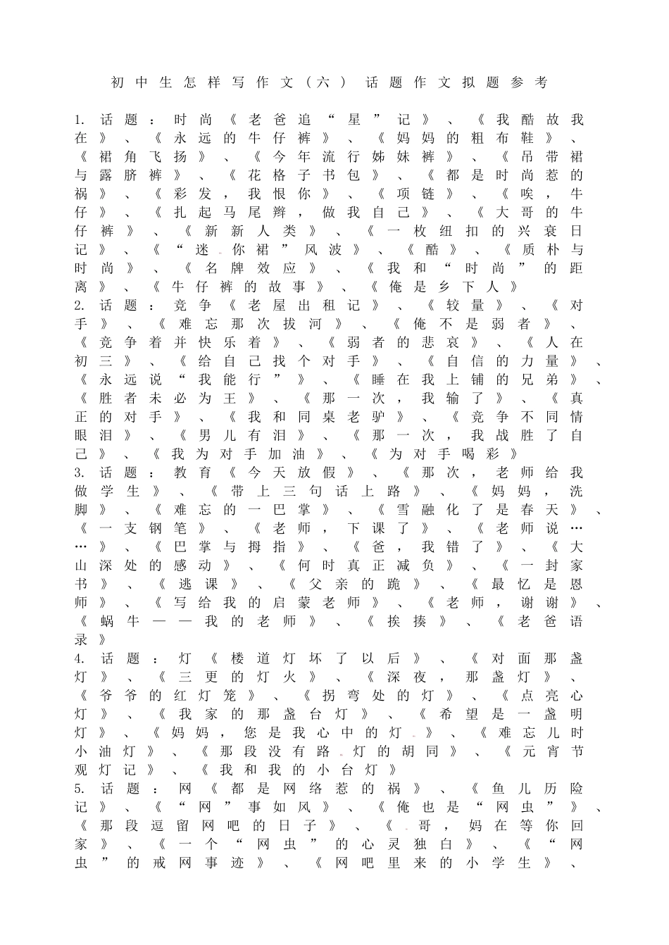 初中生怎样写作文(六)话题作文拟题参考.doc_第1页