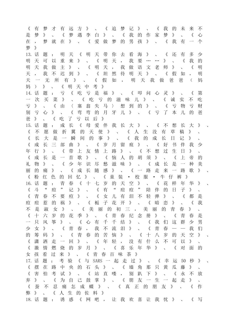 初中生怎样写作文(六)话题作文拟题参考.doc_第3页