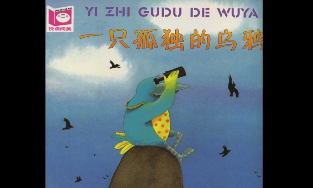 一只孤独的乌鸦 -印象工作站.ppt