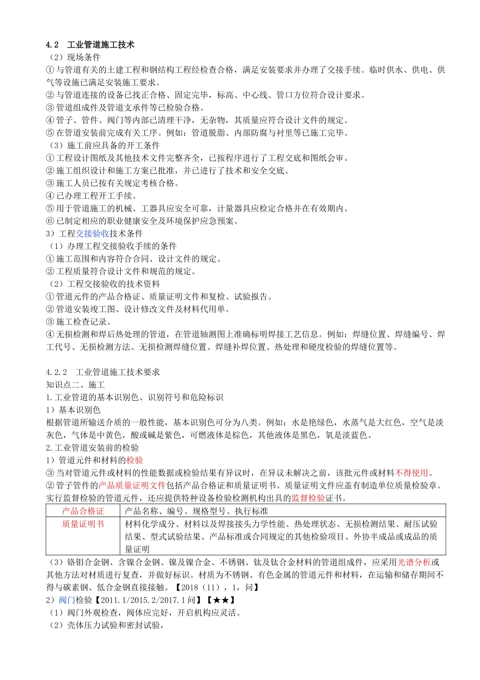 27-第4章-4.2-工业管道施工技术（二）.docx_第1页