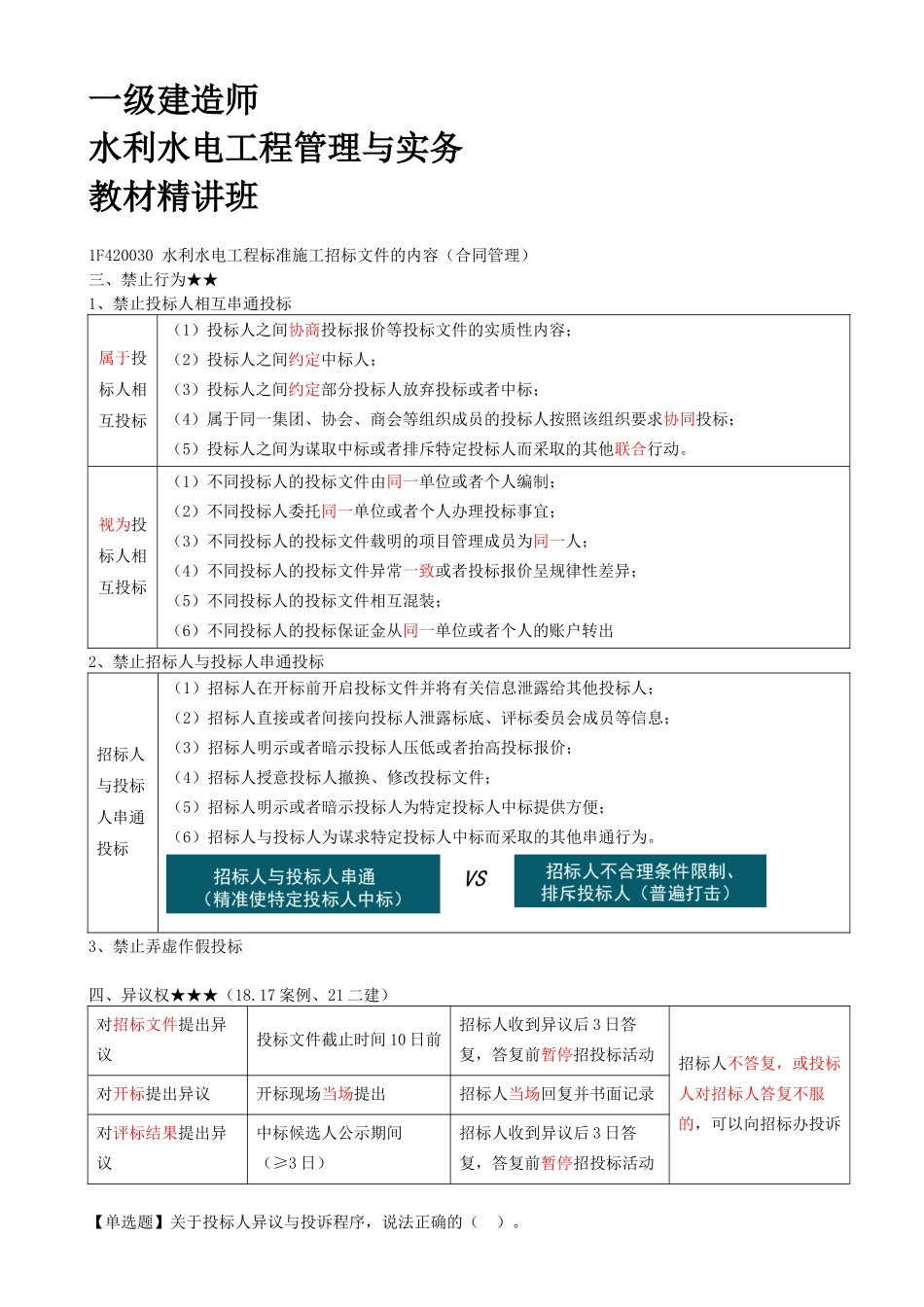 35-1F420030-水利水电工程标准施工招标文件的内容（合同管理）（四）.docx_第1页