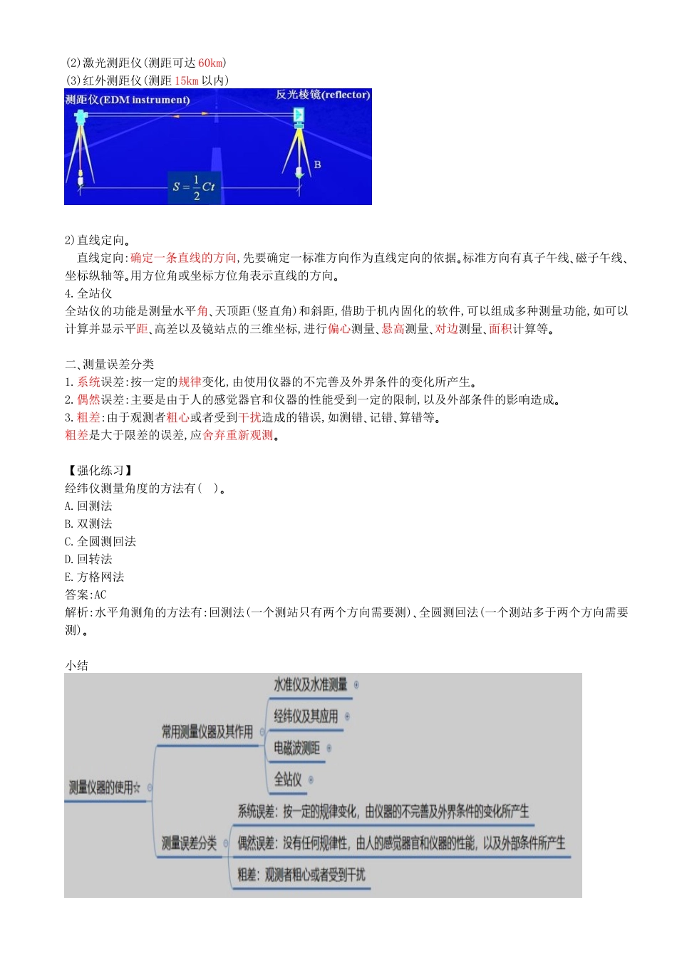 07-第1篇-第1章-1.2.2- 测量仪器的使用-1.2.3-水利水电工程施工放样.docx_第2页
