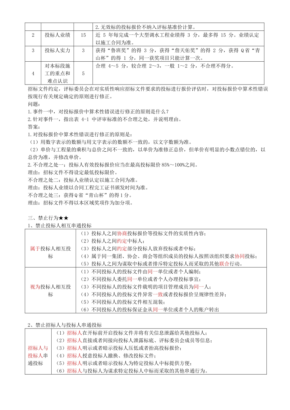36-1F420030-水利水电工程标准施工招标文件的内容（四）.docx_第2页