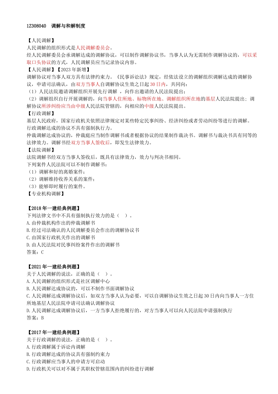 39-1Z308040-调节与和解制度.docx_第1页