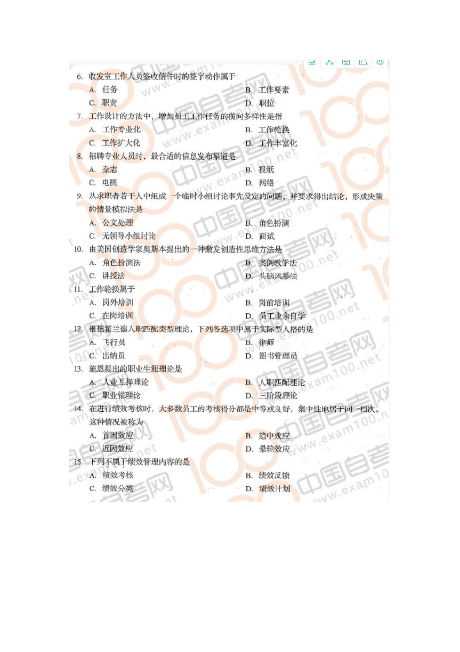 06093人力资源开发与管理 2020年10月真题+答案.doc_第2页