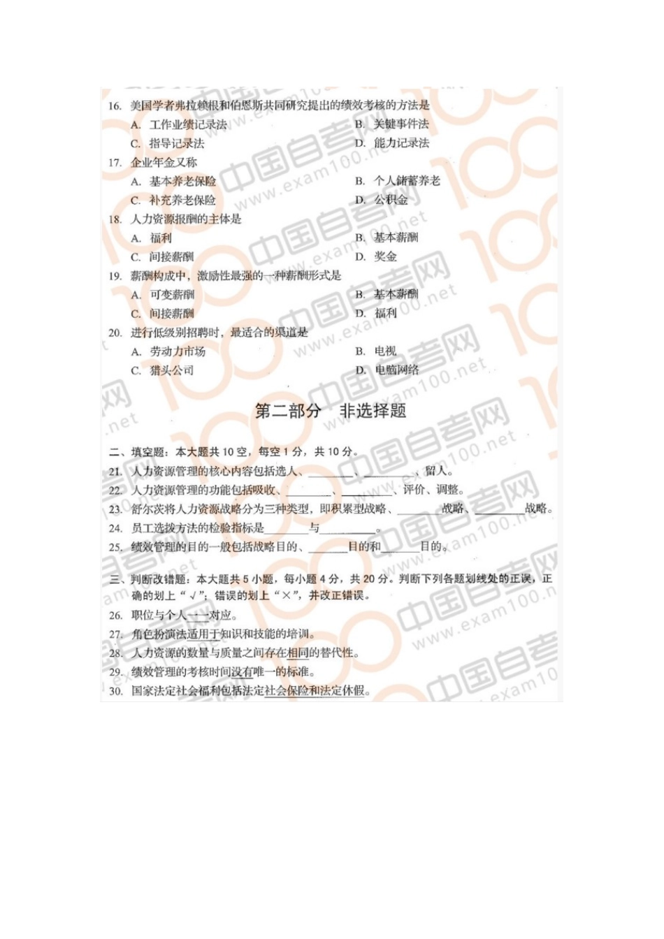 06093人力资源开发与管理 2020年10月真题+答案.doc_第3页