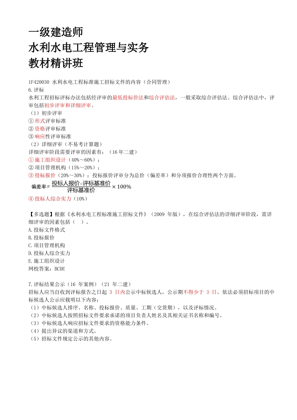 33-1F420030-水利水电工程标准施工招标文件的内容（合同管理）（二）.docx_第1页