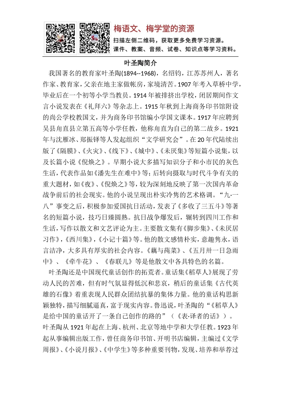 本课作者叶圣陶简介.doc_第1页