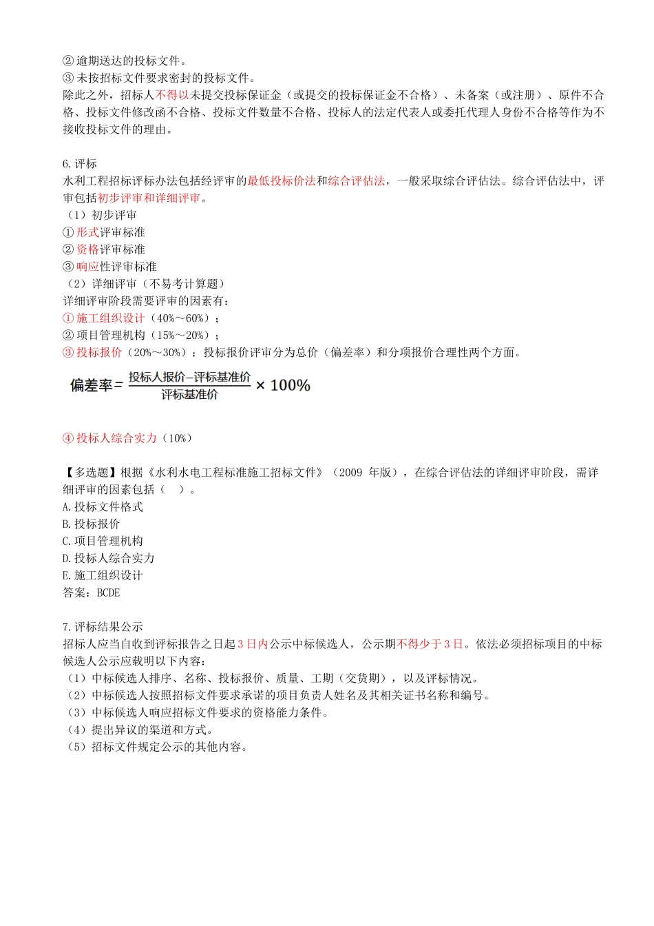 34-1F420030-水利水电工程标准施工招标文件的内容（二）.docx_第2页