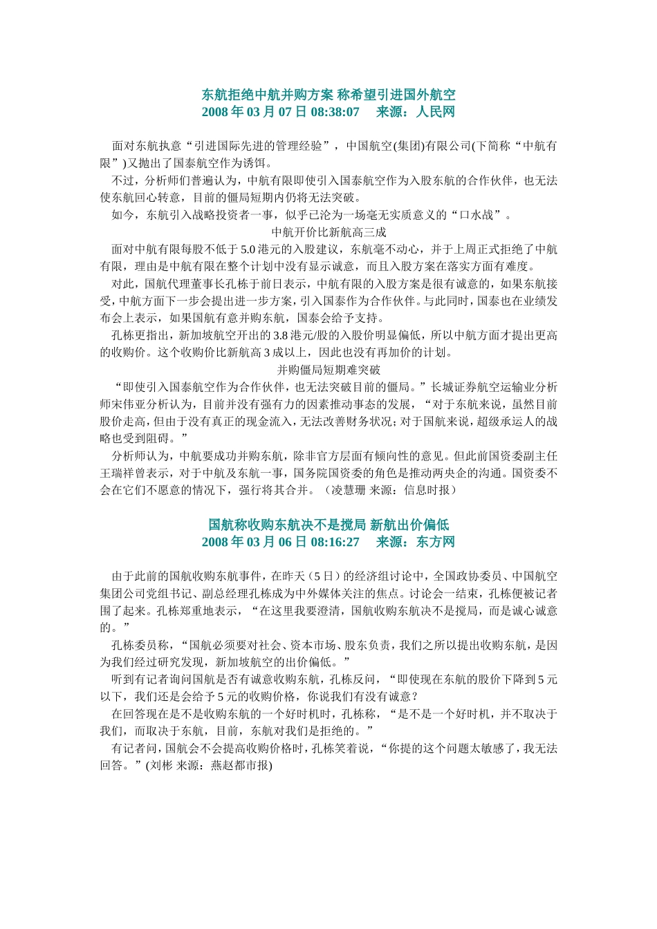 东航拒绝中航并购方案 称希望引进国外航空.doc_第1页