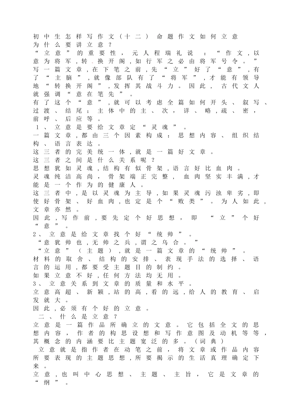 初中生怎样写作文(十二)命题作文如何立意.doc_第1页