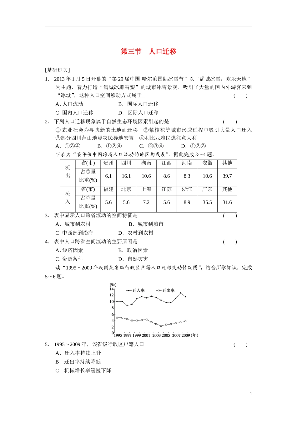 高中地理 1.3 人口迁移每课一练 湘教版必修2.doc_第1页