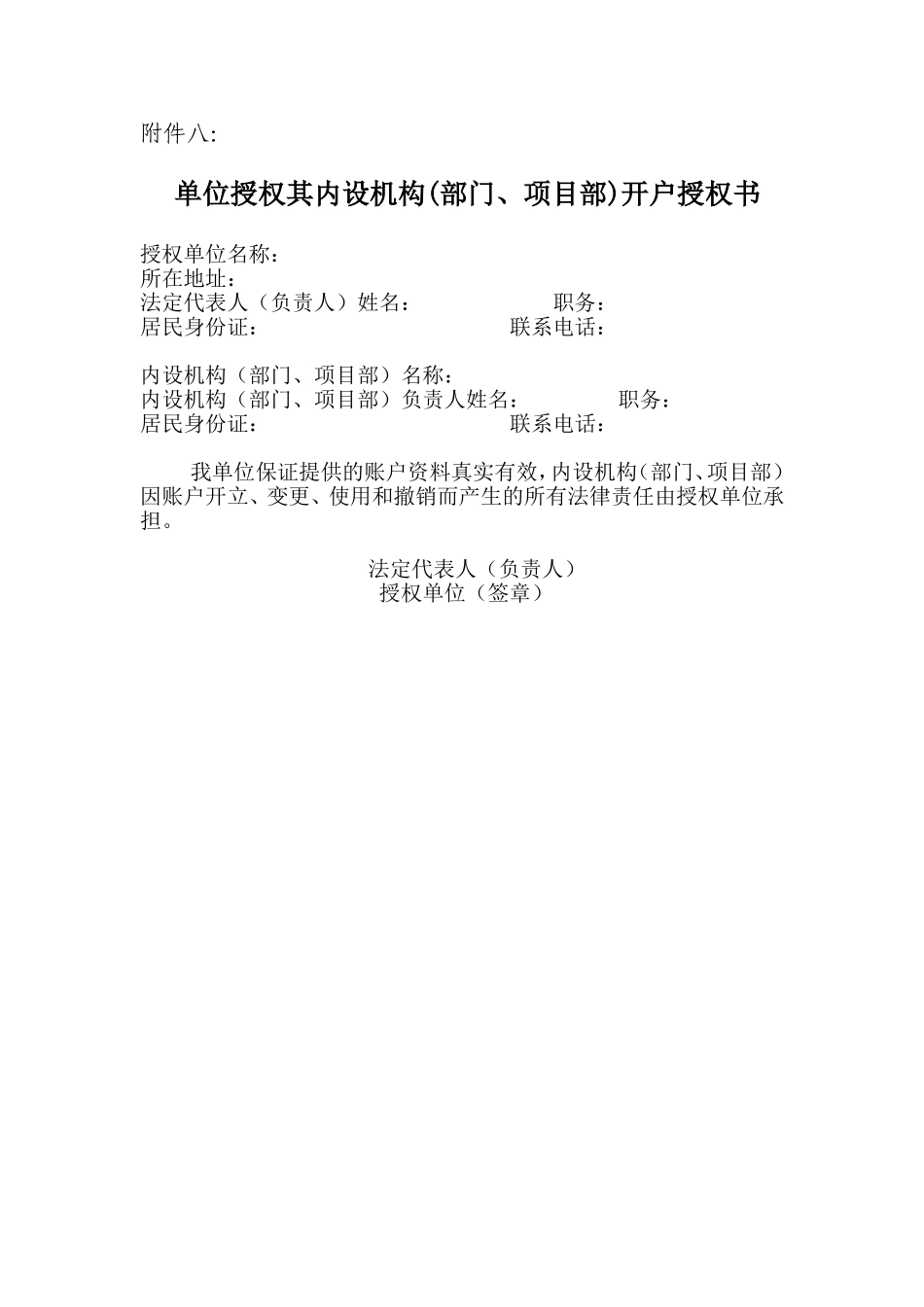 单位授权其内设机构(部门、项目部)开户授权书.doc_第1页