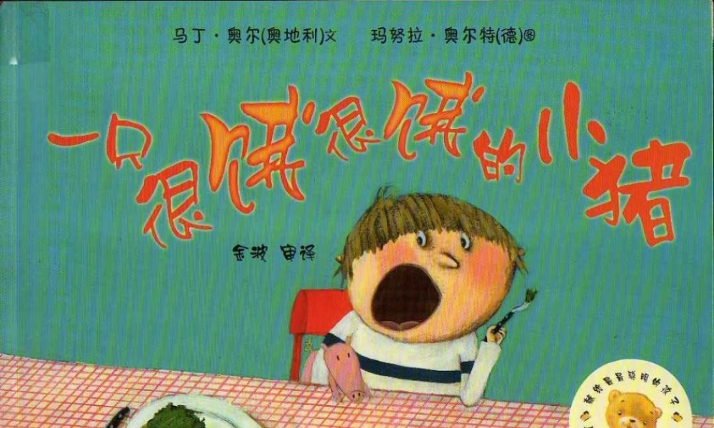 一只很饿很饿的小猪 -印象工作站.pptx