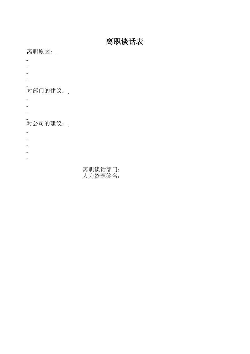 离职谈话表【优选课程网www.youxuan68.com】.doc_第1页