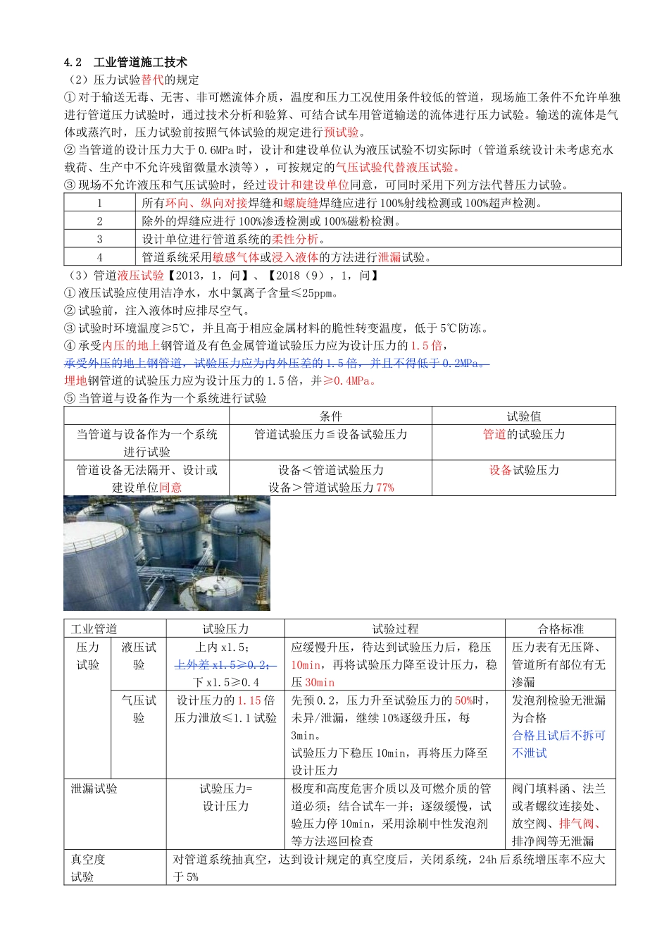 31-第4章-4.2-工业管道施工技术（六）.docx_第1页