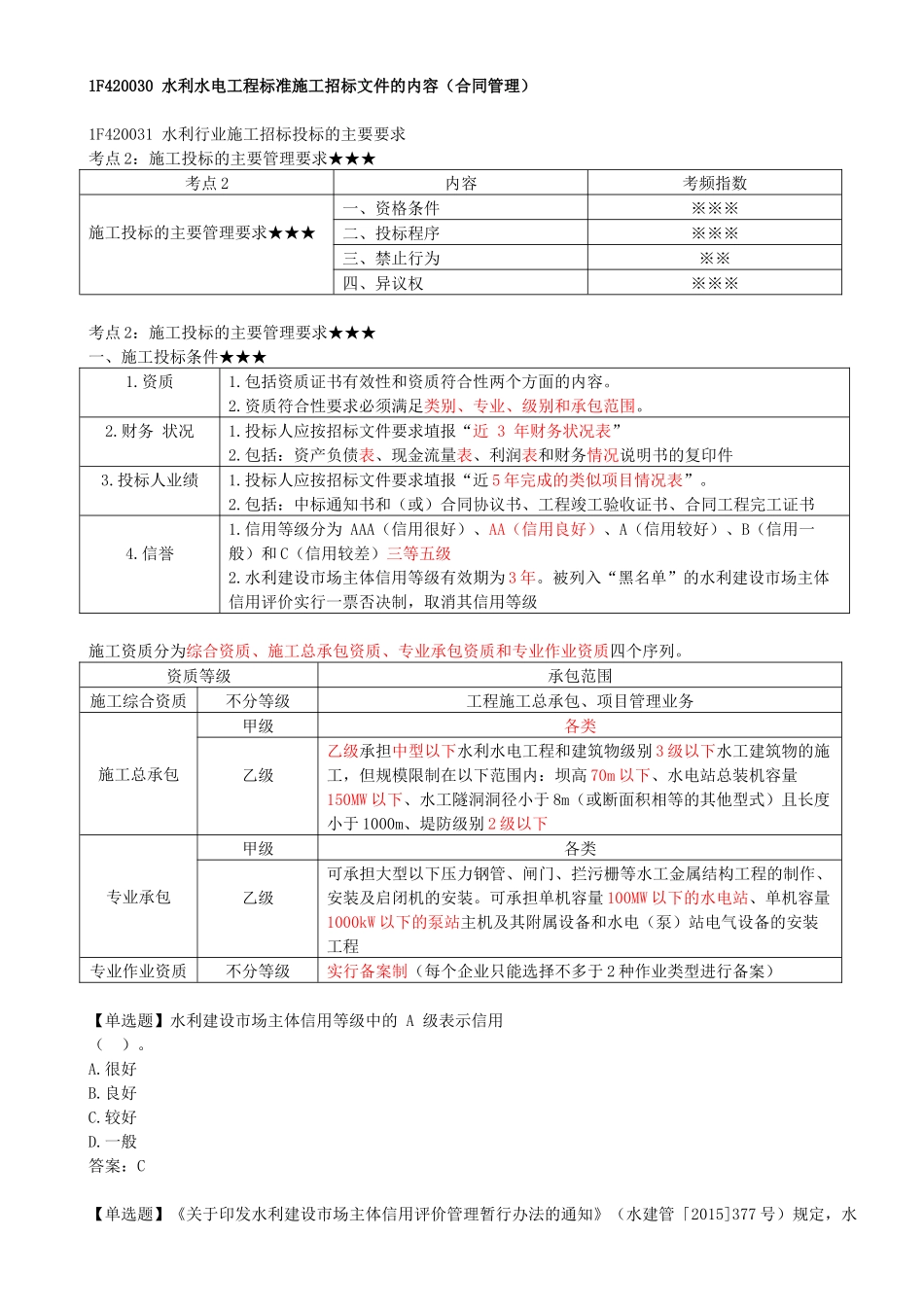 35-1F420030-水利水电工程标准施工招标文件的内容（三）.docx_第1页