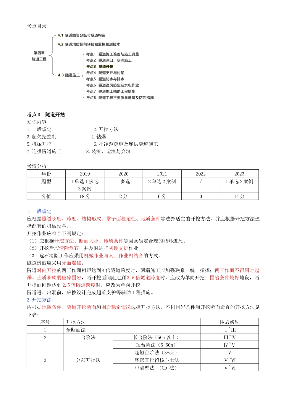 64-第四章-第三节-隧道施工（二）.docx_第1页