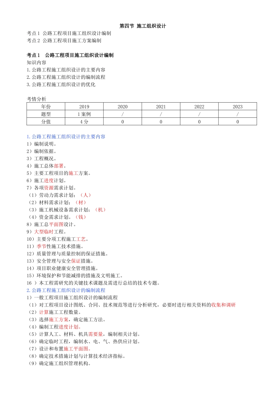 79-第八章-第一节-公路工程企业资质-第四节-施工组织设计.docx_第3页